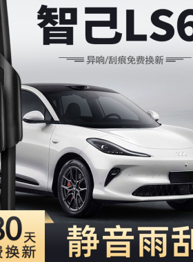 适用智己LS6雨刮器2023款23年MAX原装专用汽车配件胶条雨刷片
