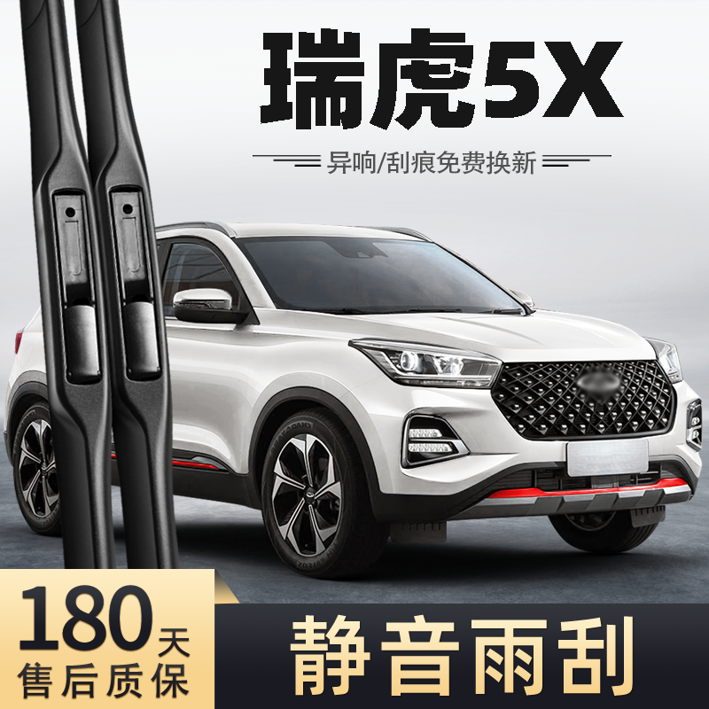 20-21款瑞虎5X雨刮器