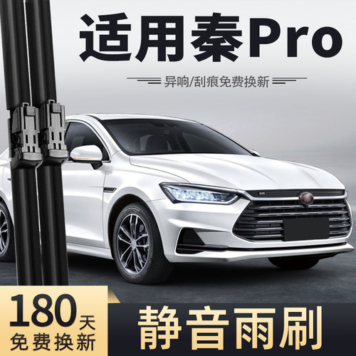18至20款比亚迪秦Pro雨刮器