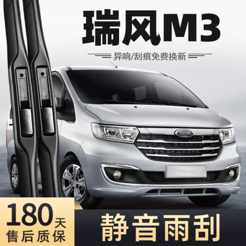 江淮瑞风M3宜家版雨刮器