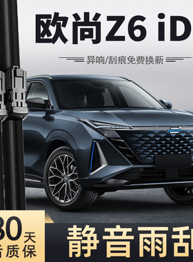 适用长安欧尚Z6智电iDD雨刮器2023款23新能源22汽车用品胶条雨刷