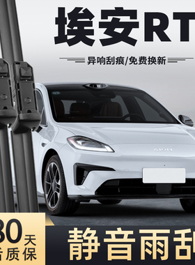 适用传祺AION埃安RT雨刮器2025款25原装AIONRT无骨胶条用品雨刷片