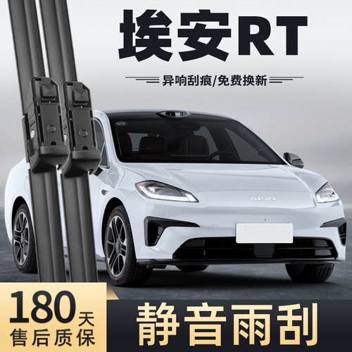 24至25款埃安RT雨刮器