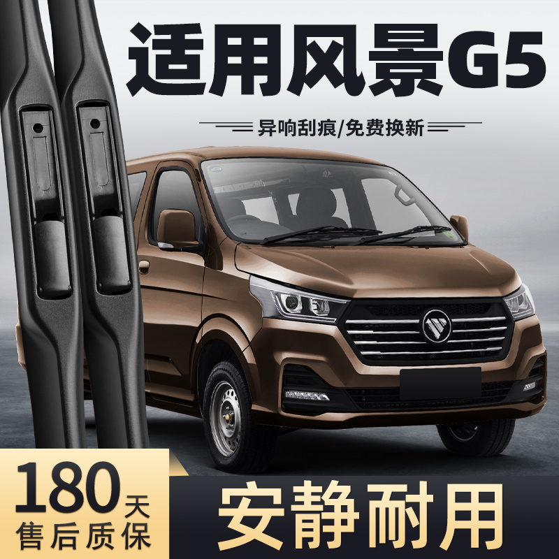 20至25款风景G5雨刮器