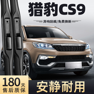 适用猎豹CS9雨刮器2017款17原装2018汽车18原厂配件胶条前雨刷片