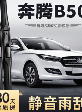 适用一汽奔腾B50雨刮器2016款16年原装原厂B5O汽车19胶条片雨刷条