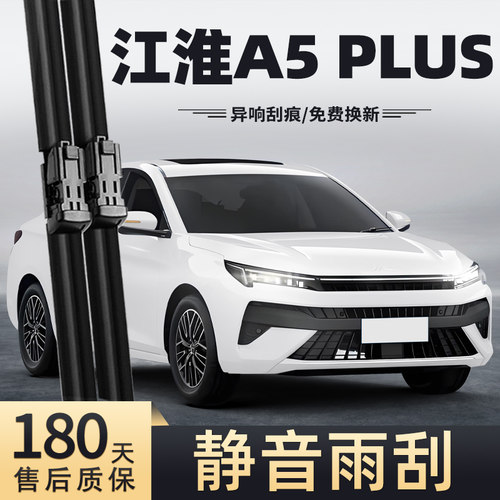 23-24款江淮A5PLUS雨刮器