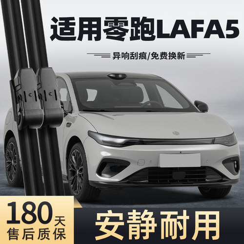 25-26款零跑LAFA5雨刮器