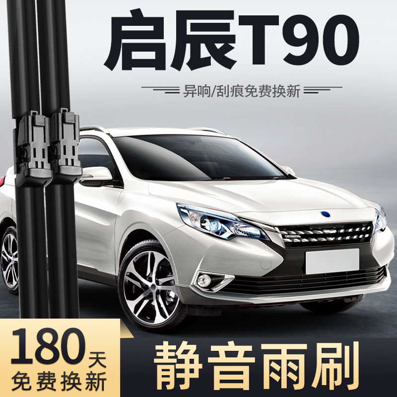 17-18款启辰T90雨刮器