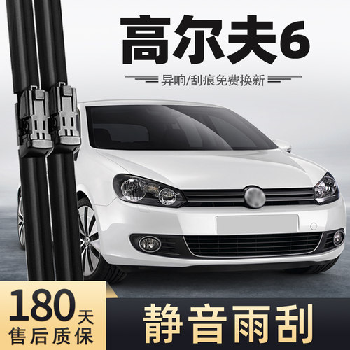 10至13款高尔夫6雨刮器