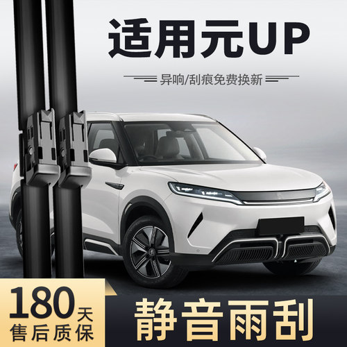 24-26款比亚迪元UP雨刮器