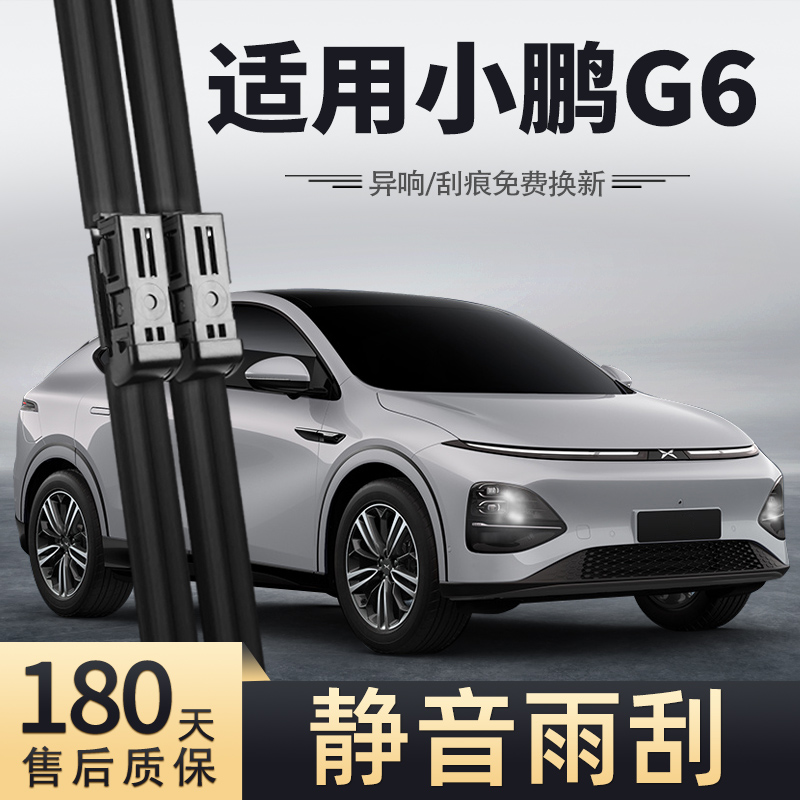 23-24款小鹏G6雨刮器