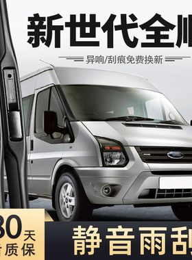 适用江铃福特新世代全顺雨刮器11款16年v348胶条新时代全顺雨刷片