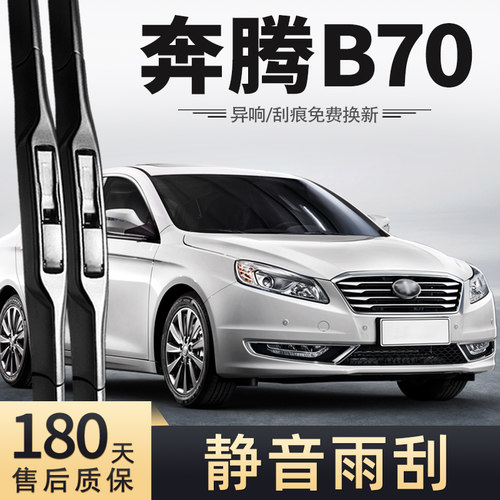 14至18款奔腾B70雨刮器
