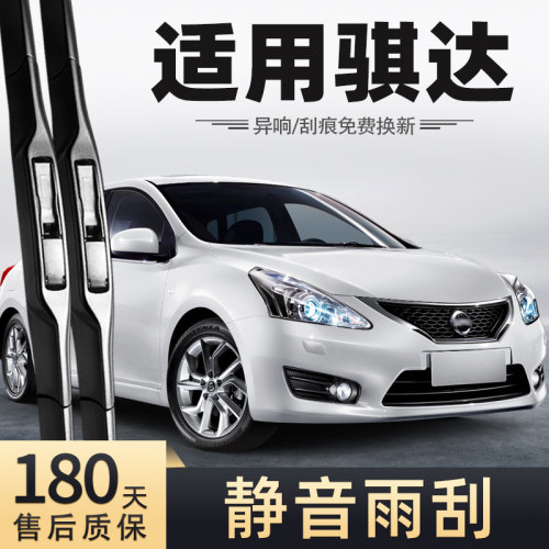 2011至2015款日产骐达雨刮器