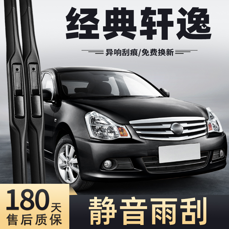 12至18款经典轩逸雨刮器