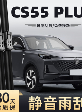 适用长安第三代CS55PLUS雨刮器2024款24原装3代三代汽车胶条雨刷