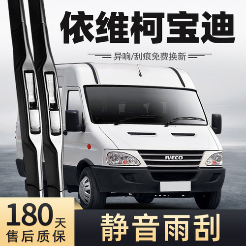 09至18款依维柯宝迪雨刮器