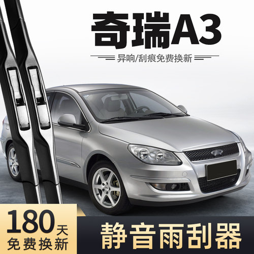 08至12款奇瑞A3雨刮器