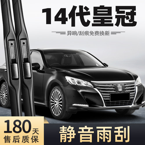 15至18款14代皇冠雨刮器