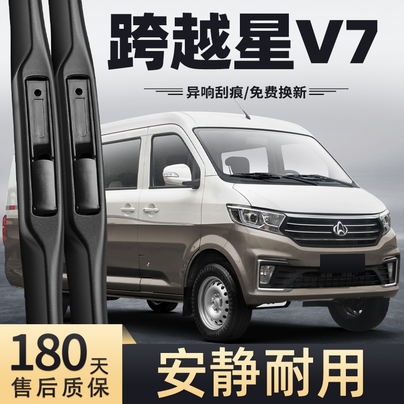 22至24款跨越星V7雨刮器