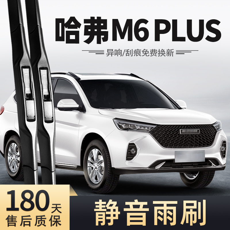 21至23款哈弗M6Plus雨刮器