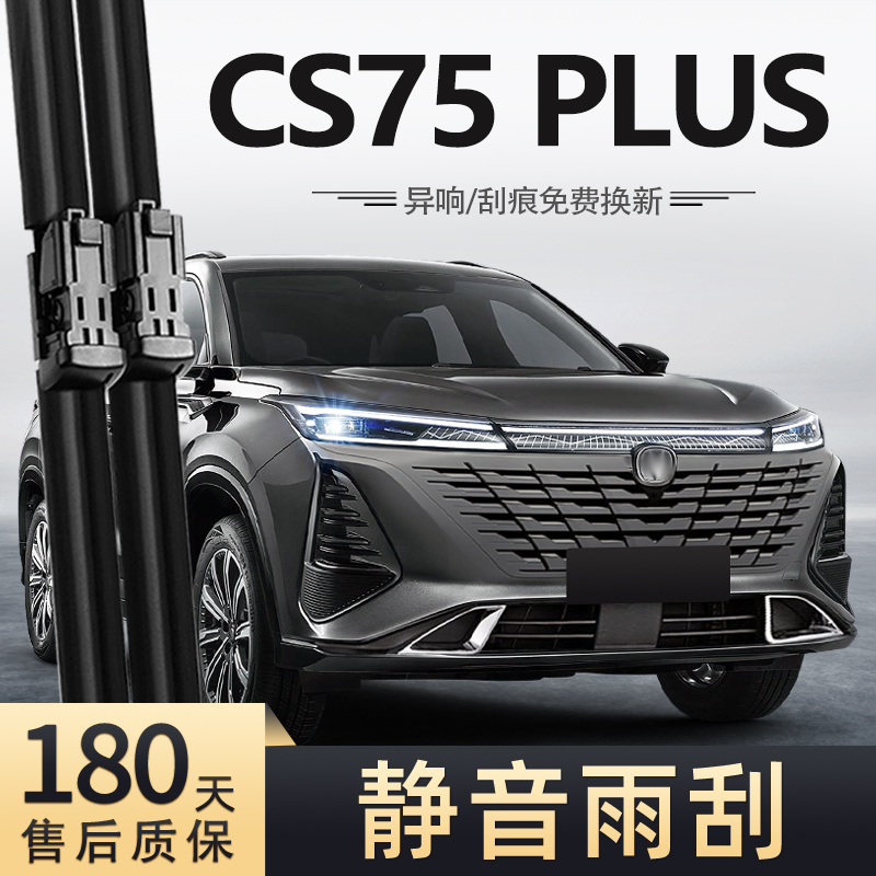23-24款三代CS75PLUS雨刮器