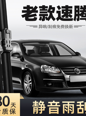 一汽大众老速腾雨刮器片09款10原厂07老款06年2011速腾08无骨雨刷