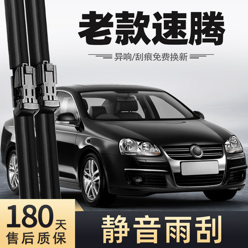 2006-2011款大众速腾雨刮器