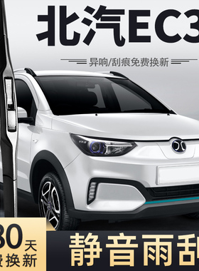 适用北汽新能源EC3雨刮器片2018款19汽车2019胶条18年配件雨刷条