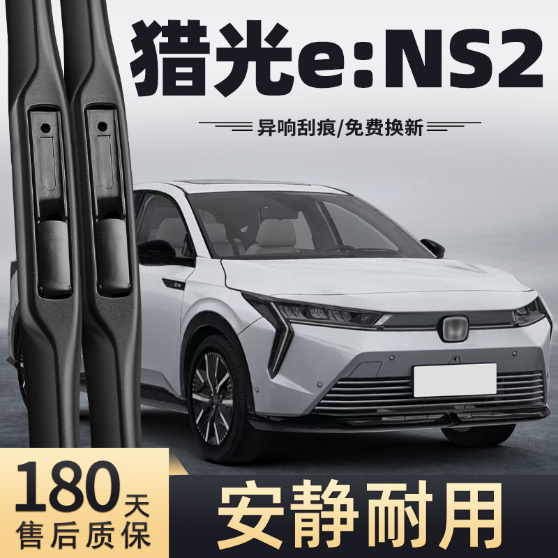 24-25款猎光eNS2雨刮器