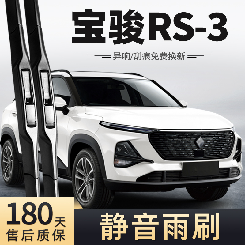 19至22款新宝骏RS-3雨刮器