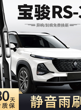 新宝骏RS3雨刮器片专用配件原厂无骨胶条宝俊RS3汽车RS-3前雨刷条
