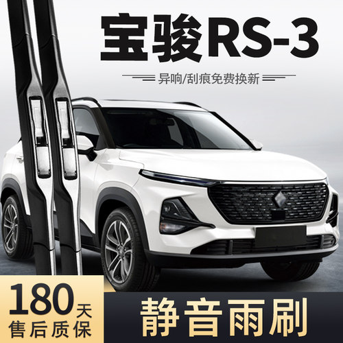 19至22款新宝骏RS-3雨刮器