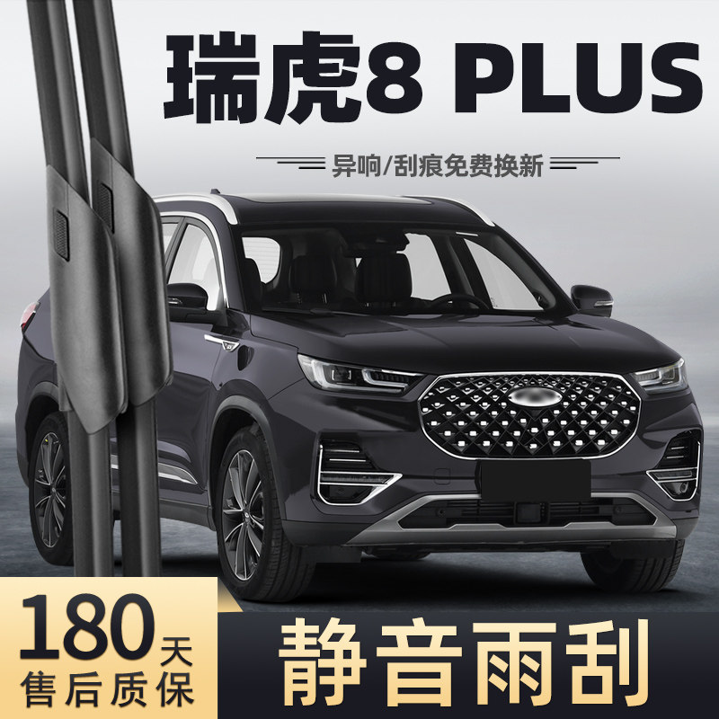 2021款瑞虎8PLUS雨刮器