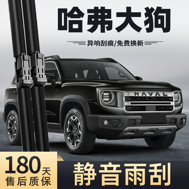 23至25款哈弗大狗雨刮器