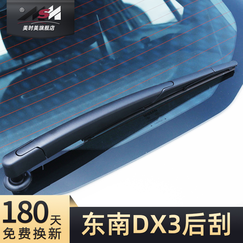 东南DX3后雨刮器干净静音