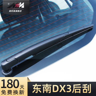 适用东南DX3后雨刮器片原装专用静音汽车全车配件胶条后窗雨刷条