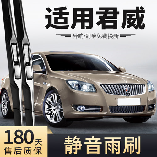 09至13款别克君威雨刮器