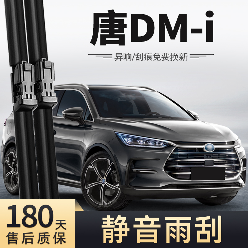 21至24款唐DM-i雨刮器