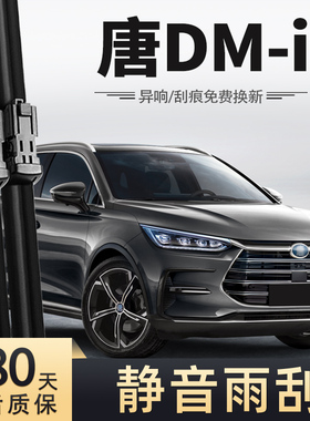 适用比亚迪唐DMi雨刮器2021款21原装DM-i原厂冠军版BYD汽车雨刷片