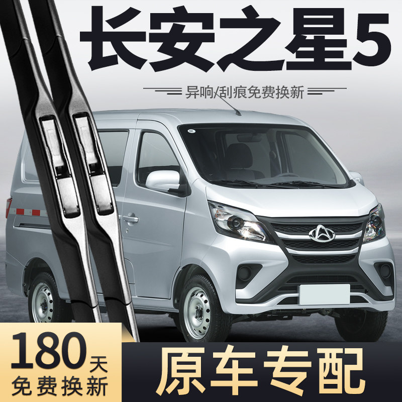 适用长安之星5雨刮器片配件厢式货车经典版1.4汽车胶条配件雨刷条
