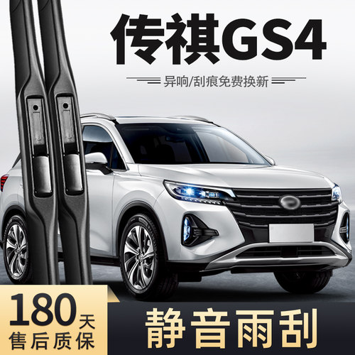 20至23款传祺GS4雨刮器