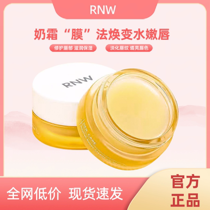 rnw唇膜去死皮淡化唇纹保湿滋润正品夜用女修护润唇膏护唇士大牌