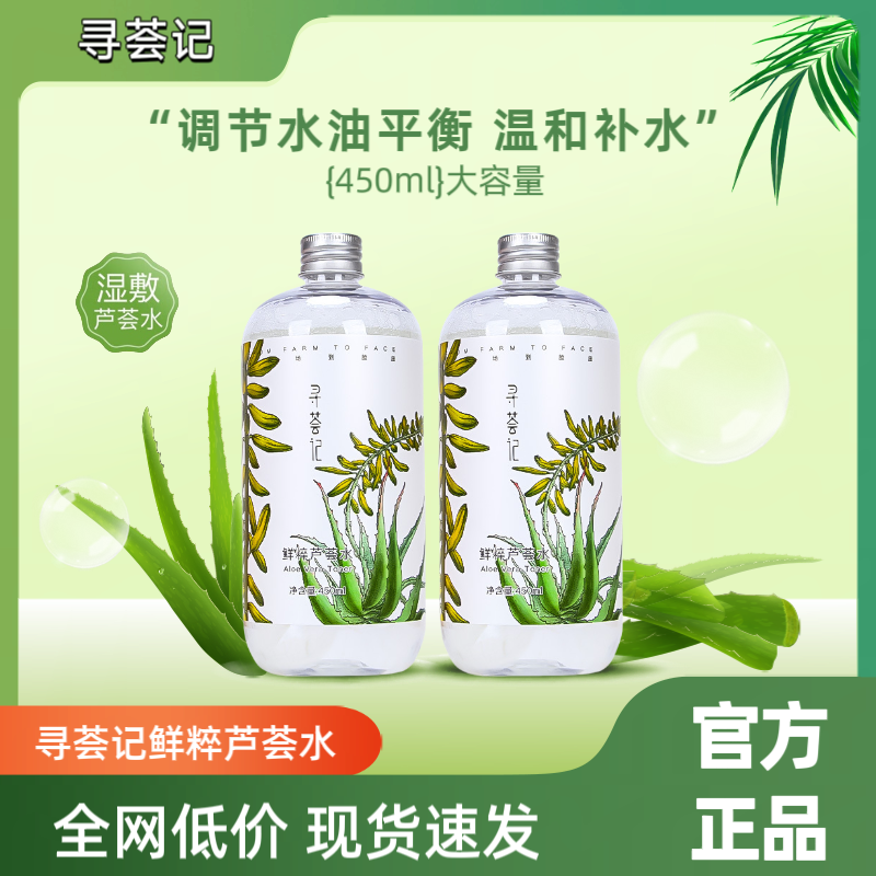 寻荟记芦荟水保湿爽肤水补水女清爽热销榜化妆水湿敷水精华芦荟胶