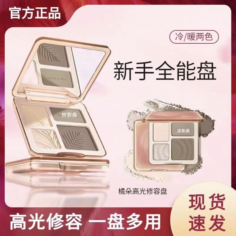 橘朵哑光高光修容盘一体盘遮暇正品眼影三合一阴影提亮脸部面部