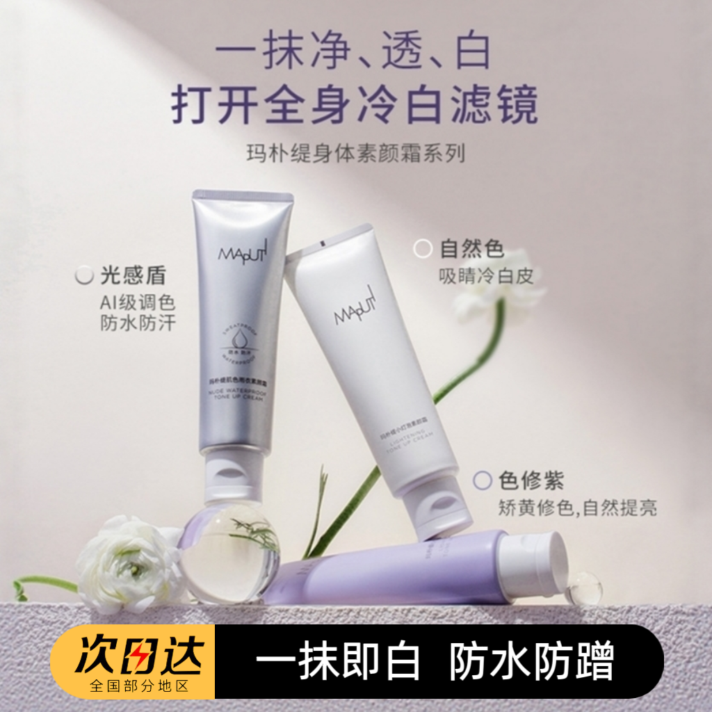 maputi玛朴缇身体素颜霜自然提亮