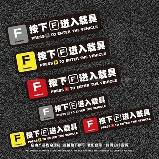 按下F进入载具游戏个性反光车贴JDM汽车创意防水车窗车门装饰贴纸