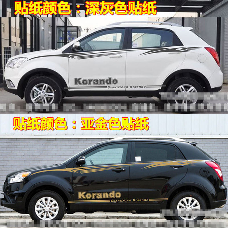 双龙柯兰多车贴拉花改装车身贴纸汽车腰线彩条专用侧裙贴画