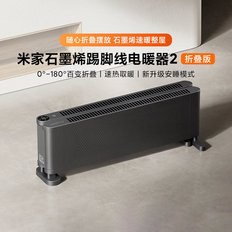 小米米家石墨烯踢脚线电暖器2折叠版家用智能速热恒温节能取暖器
